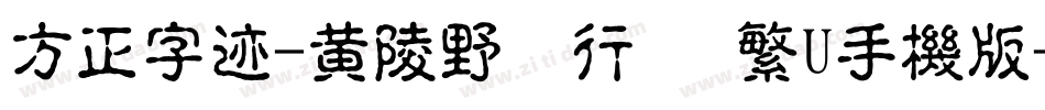 方正字迹-黄陵野鶴行書 繁U手机版字体转换
